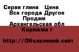 Серая глина › Цена ­ 600 - Все города Другое » Продам   . Архангельская обл.,Коряжма г.